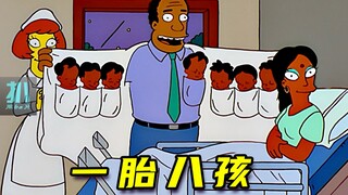 【扒】老婆一胎八个孩，医生恭喜我，我笑不出来《辛普森一家》之一胎八孩