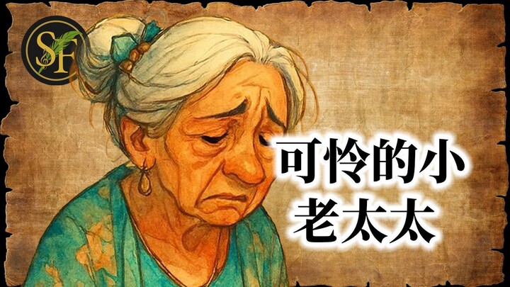 《可怜的老太太》音乐寓言 | 拉斐尔·庞博 | 哥伦比亚班布科节奏 | 中文版