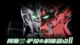 【高达SEED】阿斯兰的机体介绍2  红色、多刀、2887、还有小飞机  魔蟹和无限正义高达二式哪部才是阿斯兰的本命机体-高达seed freedom
