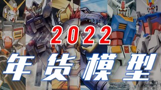 极具性价比！新年我囤了哪些模型？【2021年度总结】