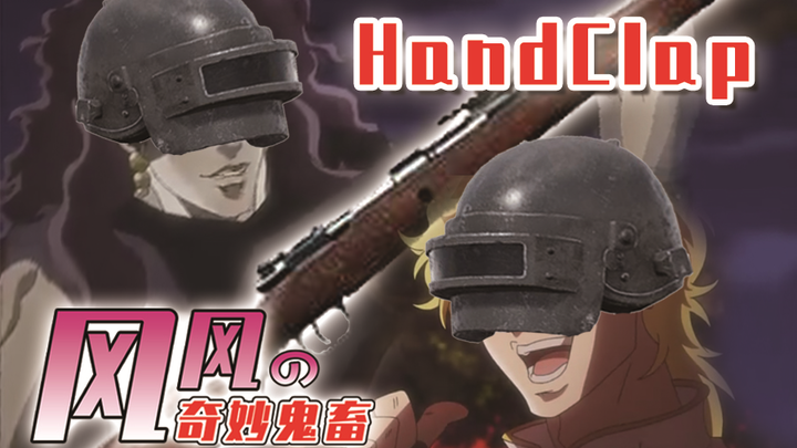 【JOJOの奇妙鬼畜】HandClap 接受民乐大师们的音乐洗礼吧！