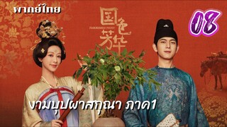 งามบุปผาสกุณา 08 ภาค1 พากย์ไทย