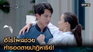 ฮีโรโผล่ช่วย ทำรอดตายปาฏิหาริย์! | Highlight พนมนาคา (รีรัน) Ep.01 | one31 | 4 มิ.ย. 67