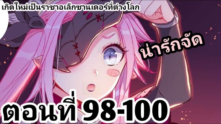 【อ่านมังงะ】เกิดใหม่เป็นราชาอเล็กซานเดอร์ที่ต่างโลก ตอนที่​ 98-100