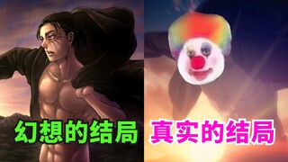 巨人完结！只有三笠痛苦的世界诞生了！吐槽《进击的巨人》139话+剧情解读【剧透预警】