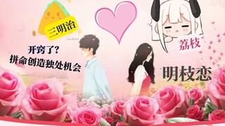 【三明治💖荔枝】木头开窍？主动创造机会了？Ft.明枝CP【Apex/海上狼人杀/全字幕】