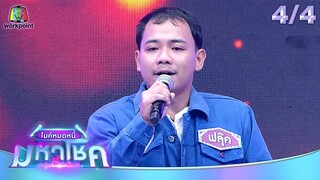 ไมค์หมดหนี้ มหาโชค | ตี๋ ธนพล | 30 ก.ค. 67   [4/4]