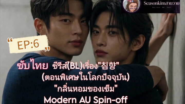 ซับไทย ซีรีส์ (AI) (BL) เรื่อง "The Runaway Hound" (도망친 개)  สุนัขหนีหาย EP:6