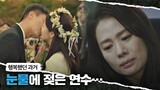 지진희(Ji Jin-hee)와 행복했던 과거를 회상하며 괴로워하는 김현주(Kim Hyun-joo) 언더커버(undercover) 12회 | JTBC 210529 방송