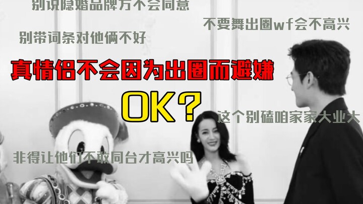 真情侣可不会因为出圈而避嫌的 OK?