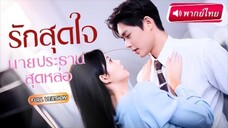 รักสุดใจนายประธานสุดหล่อ