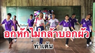 อกหักไม่กล้าบอกผัว - ท่าเต้น #ฮิตในtiktok