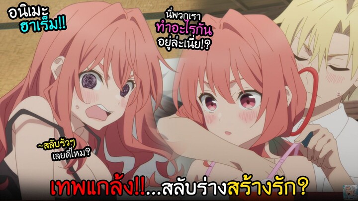 อยากล้วงความลับเธอ...เลยสลับร่างซะเลย!? I AnimeSR Ep.235