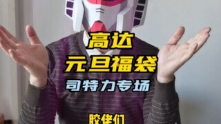 胶佬福音！高达模型剪钳跨年福袋！评论区见分晓！