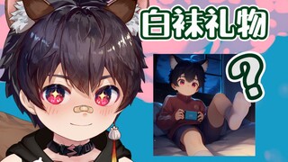粉丝送主播白袜当礼物？！