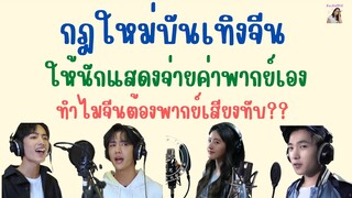 สรุปกฎใหม่บันเทิงจีนมาอีกหนึ่ง ดาราจีนต้องจ่ายเงินค่าพากย์เสียงเอง ทำไมจีนหนัง-ซีรีส์ต้องพากเสียงทับ