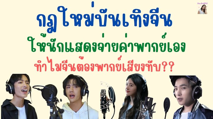 สรุปกฎใหม่บันเทิงจีนมาอีกหนึ่ง ดาราจีนต้องจ่ายเงินค่าพากย์เสียงเอง ทำไมจีนหนัง-ซีรีส์ต้องพากเสียงทับ