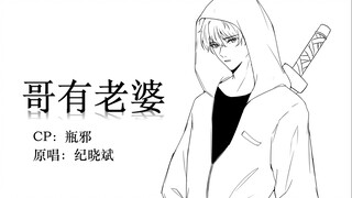 【Grave Robbers' Chronicles|Pingxie】Brother Has a Wife