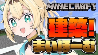 【 Minecraft 】ついにマイホーム作るでござる～～🏠✨【風真いろは/ホロライブ】