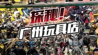 探秘广州玩具店！动漫星城好逛吗？