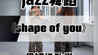 【一只扭牛】《shape of you》零基础女孩勇闯爵士舞可以来试试这个！