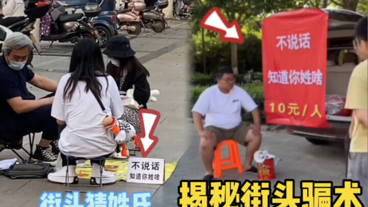 揭秘街头骗局，猜姓氏算年龄！