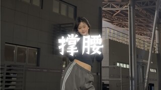 撑腰 翻跳