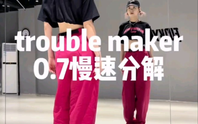 trouble maker慢速分解