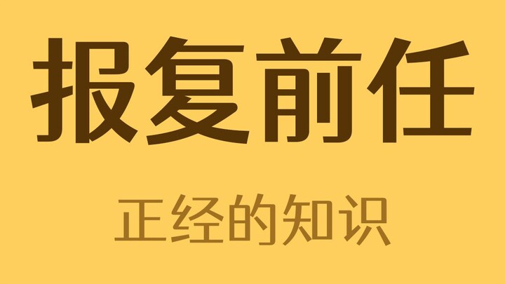 Bagaimana Cara Membalas Dendam pada Mantan?