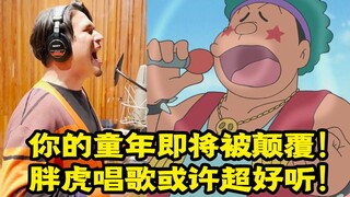 你的童年即将被颠覆！ 胖虎唱歌或许超好听！