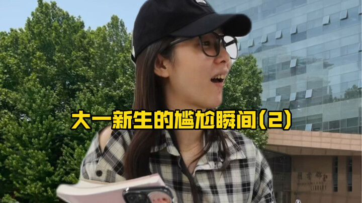 اللحظات المحرجة لطلاب السنة الأولى (2)