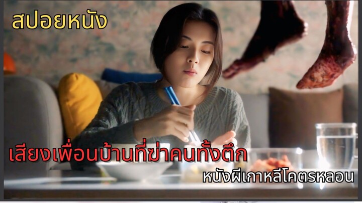 เสียงเพื่อนบ้านที่ฆ่าคนทั้งตึก | NOISE หนังผีเกาหลีโคตรหลอน #สปอยหนัง