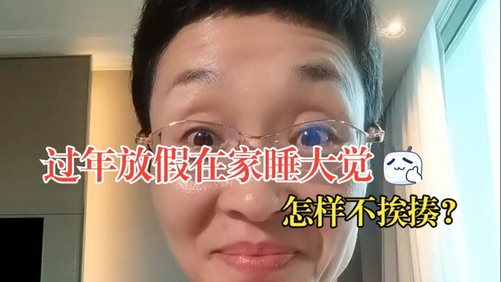 วันหยุดปีใหม่อยู่บ้านนอนหลับยาวๆ ยังไงให้ไม่โดนตี??