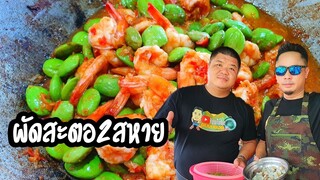 ผัดสะตอสองสหาย สะตอผัดกุ้งสูตรเชฟกระทะผี สะตอผัดเนื้อสูตรเชฟน่าน