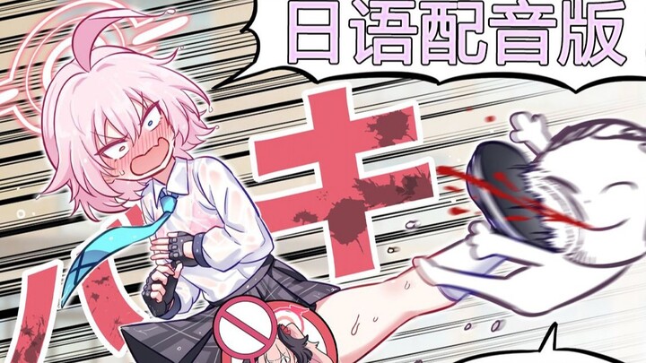 【蔚蓝档案】日日日星野#6（日语配音）