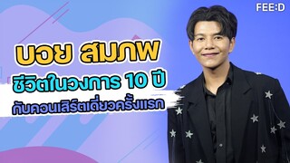 "บอย สมภพ" เจ้าพ่อเพลงประกอบซีรีส์วาย กับคอนเสิร์ตเดี่ยวครั้งแรกในรอบ 10 ปี : FEED