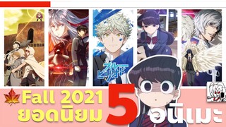 แนะนำอนิเมะใหม่ | ยอดนิยมประจำ Fall 2021 | รีวิวพูดคุย 5 อันดับอนิเมะใหม่และภาคต่อซีซั่นหน้า