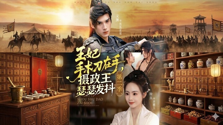 🎬 The Princess's Scalpel in Hand, the Regent Trembles in Fear 2 | Wang Fei Shou Shu Dao Zai Shou S