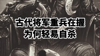 Thật sự không hiểu nổi, tại sao các tướng lĩnh thời cổ đại nắm trong tay binh lực hùng hậu lại dễ dà