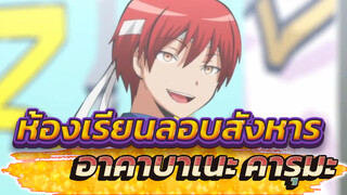 ห้องเรียนลอบสังหาร | ฉากเด็ดของอาคาบาเนะ คารุมะ