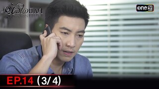 #หัวใจมีเงา Ep.14 (3/4) | 5 ธ.ค. 67 | one31