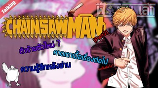 Chainsaw man part 2 | คุยเล่นหลังอ่าน