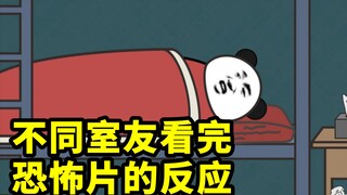 不同室友看完恐怖片的反应