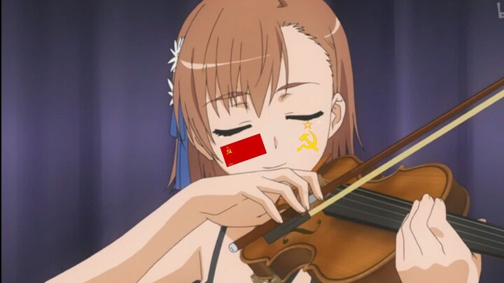 【气突苏】当美琴在宿舍开放日拉起《苏维埃进行曲》时...