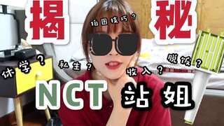 เผยความลับทั้งหมดของสาวก NCT! พวกเธอเป็นซาแซงเหรอ? หาเงินได้เดือนละหลายล้าน? ลาออกเหรอ? เลิกเป็นแฟนค