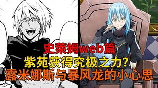 web篇19！暴风龙、灼热龙帅气救场！紫苑能力进化？露米娜斯的觉悟与暴风龙的心思！【史莱姆故事】第一百五十九弹