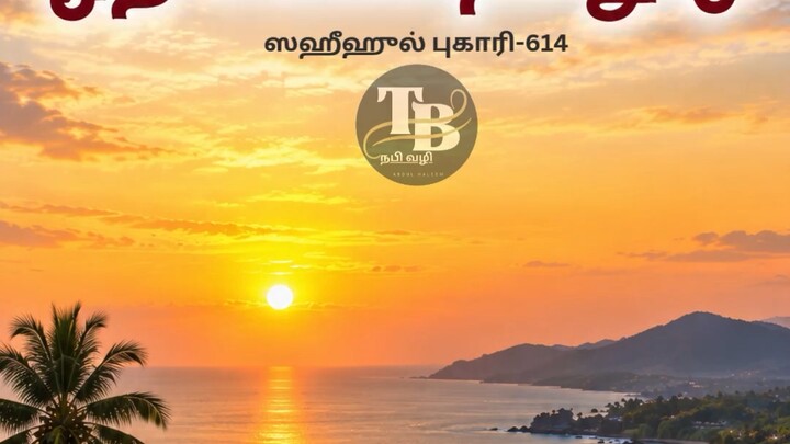 ஸஹீஹுல் புகாரி-614