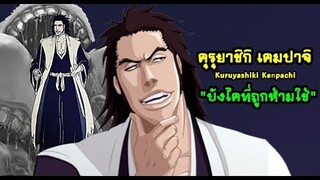 bleach คุรุยาชิกิ เคมปาจิ (บังไคที่ถูกห้ามใช้ในเซงเรเทย์) Kuruyashiki Kenpachi