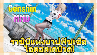 [เก็นชิน MMD] ราชินีแห่งบาปฟิชเชิล ไอดอลเดบิวต์!