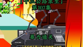 十三公路求生第107集